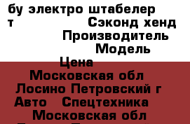 бу электро штабелер 1,2 т. Jungheinrich(Сэконд хенд)  ERC212 › Производитель ­ Jungheinrich   › Модель ­ ERC212 › Цена ­ 159 000 - Московская обл., Лосино-Петровский г. Авто » Спецтехника   . Московская обл.,Лосино-Петровский г.